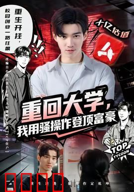 重回大学，我用骚操作登顶富豪：重生创业逆袭