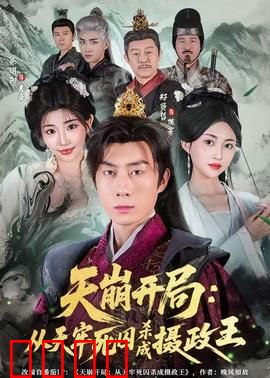 天崩开局：绝地翻盘