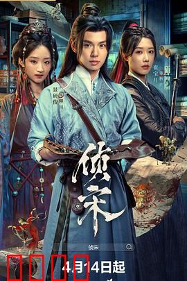 侦宋：诡案迷踪