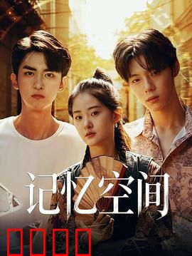 《记忆引爆：记忆的真相》