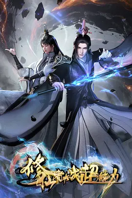 修仙者大战超能力：跨界之战