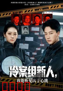 冷案组新人，我能听见凶手心跳：超感官破案
