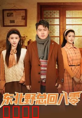 东北野总回八零：霸总逆袭80年代