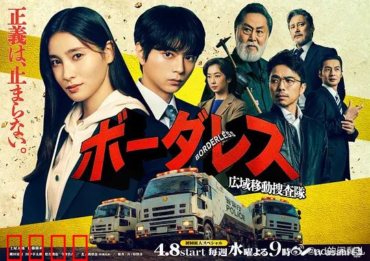 BORDERLESS～广域移动搜查队～：无界追踪