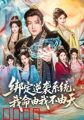 绑定逆袭系统，我命由我不由天：逆天改命