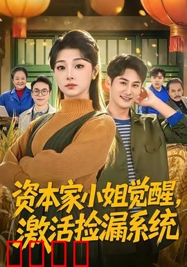 资本家小姐觉醒，激活捡漏系统：古董鉴宝逆袭