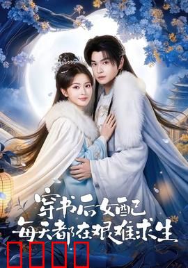 穿书后女配每天都在艰难求生：逆袭攻略