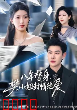 八年替身，樊小姐封情绝爱：逆袭新生