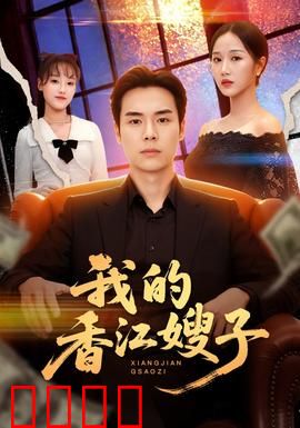 我的香江嫂子：暗流涌情