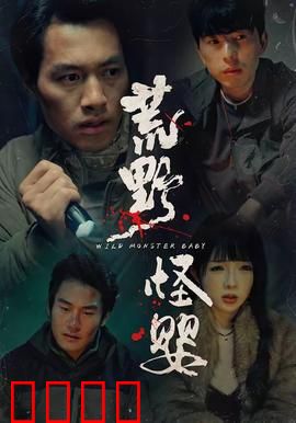 荒野怪婴：荒野恶婴降临