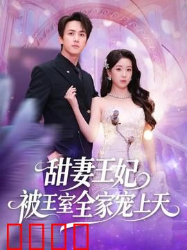 甜妻王妃被王室全家宠上天：逆袭豪门