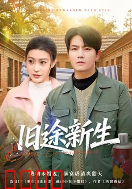 旧途新生：归乡之旅