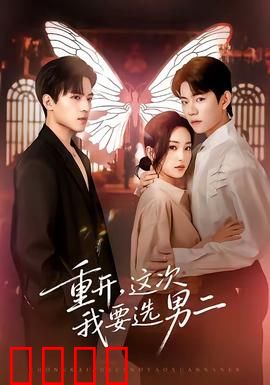 重开，这次我要选男二：逆袭甜宠路