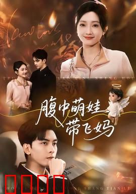 腹中萌娃带飞妈：妈咪开挂逆袭