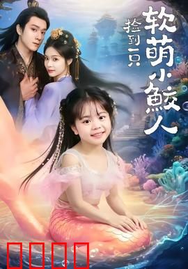 捡到一只软萌小鲛人：治愈系奇幻之旅