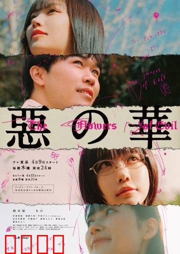 恶之华2026：青春凋零