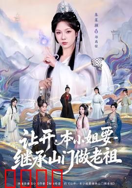 让开，本小姐要继承山门做老祖：逆袭掌门之路