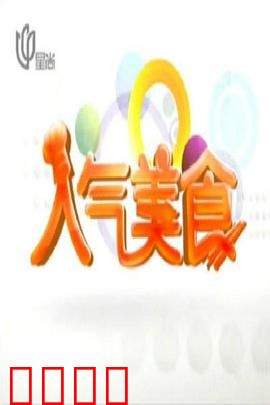 人气美食：味蕾与回忆