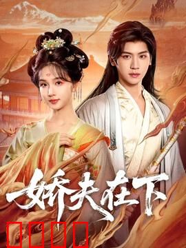 娇夫在下：女强男弱的反转人生