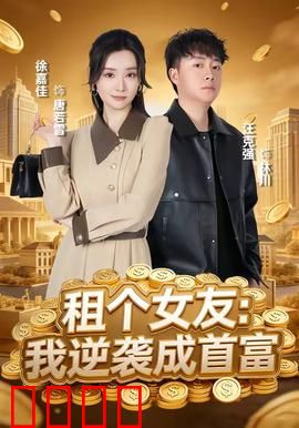 租个女友：假戏真做笑中带泪