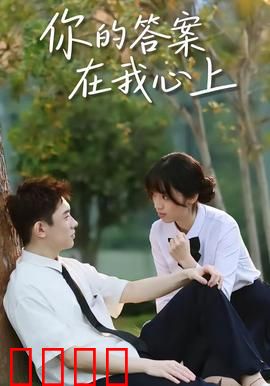 你的答案在我心上：追寻真爱