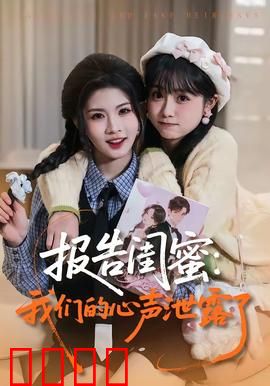 报告闺蜜：我睡了你的男友