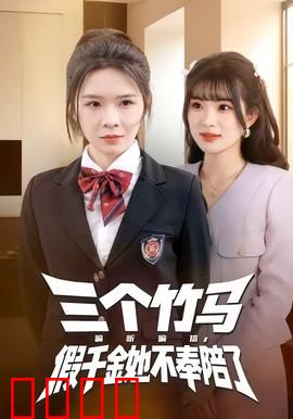 三个竹马偏听偏信，假千金她不奉陪了：逆袭女王