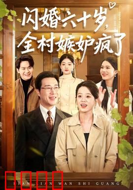 闪婚六十岁，全村嫉妒疯了：逆袭幸福人生