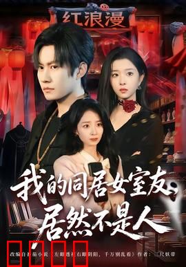 我的同居女室友，居然不是人：惊悚同居