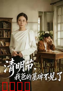 清明节，我爸的墓碑不见了：寻碑惊魂记