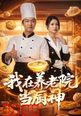我在养老院当厨神：美食治愈心灵