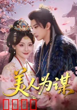 美人为谋：复仇之局