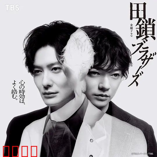 田锁兄弟：铁窗情义