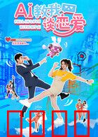 AI教我谈恋爱：算法难解真心