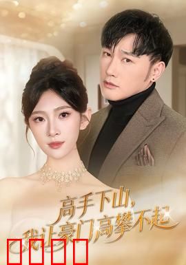 《下山即巅峰！豪门颤抖吧！》：逆袭归来