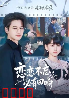 恋恋不忘，必有回响：暗恋终圆梦