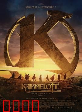 卡美洛特：兄弟反目与王国崩塌