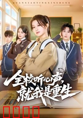 全校听心声，就我是重生：学霸归来