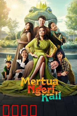 可怕的婆婆：女婿的噩梦