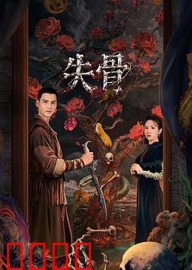 失骨：记忆碎片的谜案