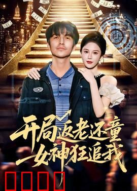 开局返老还童：逆袭青春