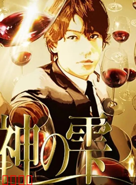 神之水滴动画版：葡萄酒的终极对决