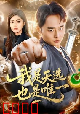 我是天选，也是唯一：逆命者崛起