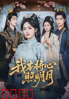 我本将心照明月：真心错付