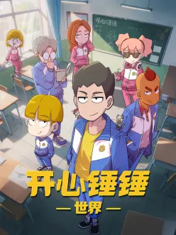 开心锤锤世界：逗比冒险记