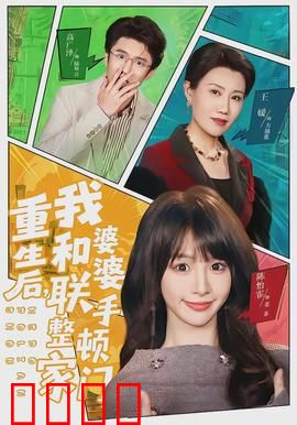 重生后，我和婆婆联手整顿家门：婆媳逆袭爽剧