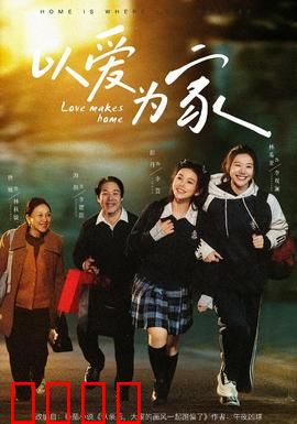 以爱为家：温情治愈