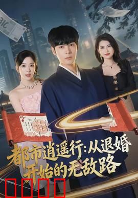 都市逍遥行：平凡人的逆袭之路