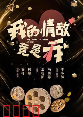 我的情敌竟是我：自恋的尽头