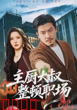 主厨大叔整顿职场：逆袭厨神